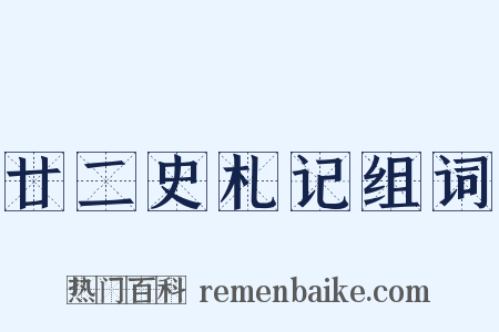 廿二史札记组词是什么意思的图片